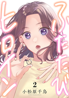 ふたたびヒロイン 2巻