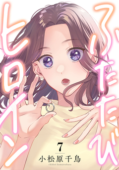 ふたたびヒロイン 7巻