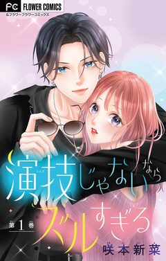 演技じゃないならズルすぎる【マイクロ】 1巻