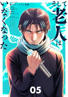 そして老人はいなくなった ~老害のさばる社会を壊せ~ 5巻