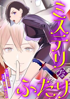 ミステリなふたり デジコレ DIGITAL COMICS 1巻