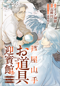 芦屋山手 お道具迎賓館【分冊版】(コミック) 1巻