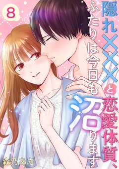 隠れ×××と恋愛体質、ふたりは今日も沼ります 8巻