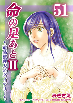 命の足あとⅡ～遺品整理人のダイアリー～ 51巻