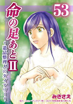 命の足あとⅡ～遺品整理人のダイアリー～ 53巻