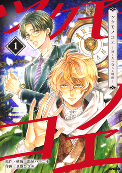 ツクモノコエ─神と人の交わる場所─ 1巻