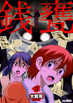 銭甕─ぜにがめ─ 3巻