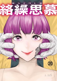 絡繰思慕 20巻