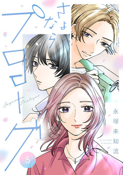 さよならプロローグ【分冊版】 5巻