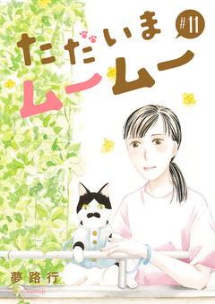 ただいまムームー【分冊版】 11巻