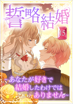 誓略結婚(コミック) 15巻