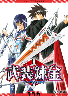 ジャンプデジタル画集 デジガ 武装錬金 1巻