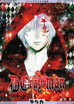 ジャンプデジタル画集 デジガ D.Gray-man 1巻