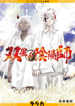 ジャンプデジタル画集 デジガ 双星の陰陽師 1巻