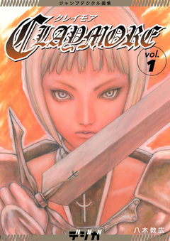 ジャンプデジタル画集 デジガ CLAYMORE 1巻