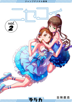 ジャンプデジタル画集 デジガ ニセコイ 2巻