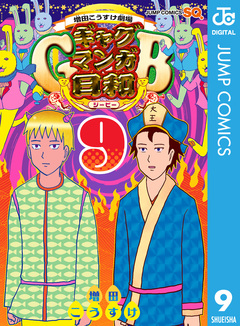 増田こうすけ劇場 ギャグマンガ日和GB 9巻