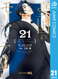 憂国のモリアーティ 21巻