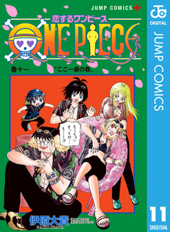 恋するワンピース 11巻