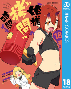 姫様“拷問”の時間です 18巻