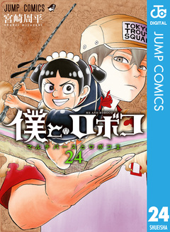 僕とロボコ 24巻