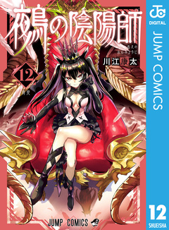 鵺の陰陽師 12巻
