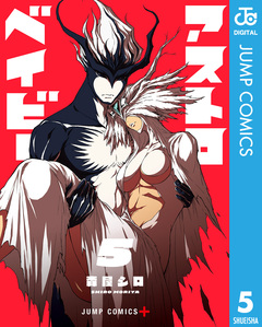 アストロベイビー 5巻