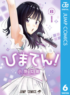 ひまてん! 6巻