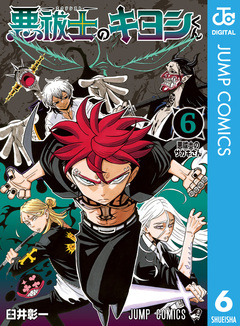 悪祓士のキヨシくん 6巻