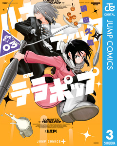 ルナティック・テラポップ 3巻