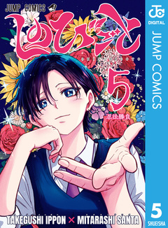 しのびごと 5巻