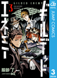 ギルデッドエネミー 3巻