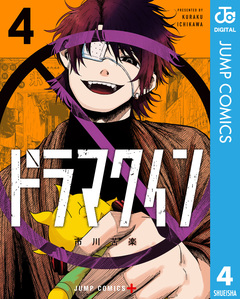 ドラマクイン 4巻