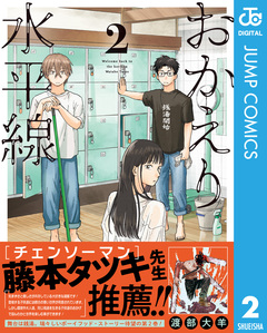 おかえり水平線 2巻