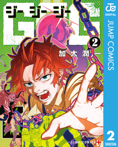GGG-ジージージー- 2巻