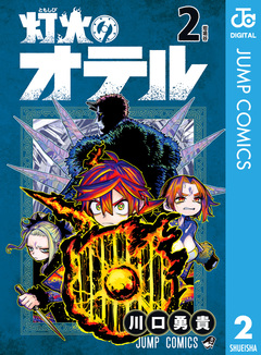 灯火のオテル 2巻