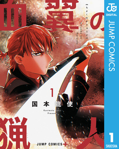 血翼の猟人 1巻