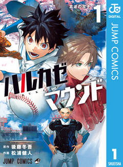 ハルカゼマウンド 1巻