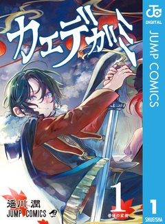 カエデガミ 1巻