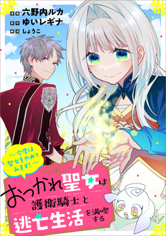 おつかれ聖女は護衛騎士と逃亡生活を満喫する ～今度は聖女をやめてみます!～【分冊版】(コミック) 8巻