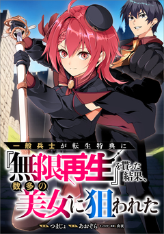 一般兵士が転生特典に『無限再生』を貰った結果、数多の美女に狙われた【分冊版】(コミック) 1巻