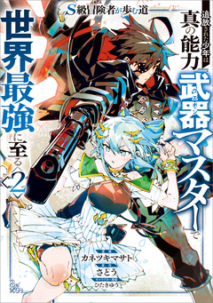 S級冒険者が歩む道 追放された少年は真の能力『武器マスター』で世界最強に至る(コミック) 2巻