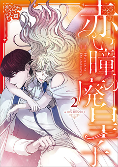 赤い瞳の廃皇子(コミック) 2巻