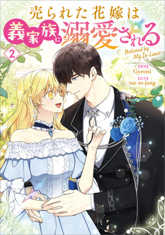 売られた花嫁は義家族に溺愛される(コミック) 2巻