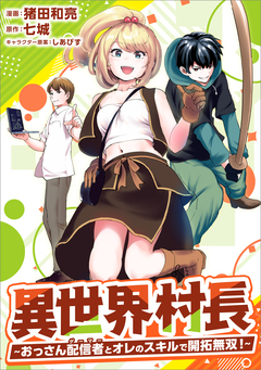 異世界村長 ~おっさん配信者とオレのスキルで開拓無双!~(コミック) 12巻