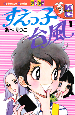 すえっ子台風 1巻