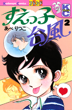 すえっ子台風 2巻