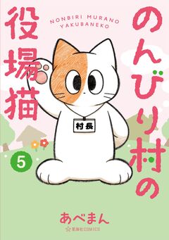 のんびり村の役場猫 5巻