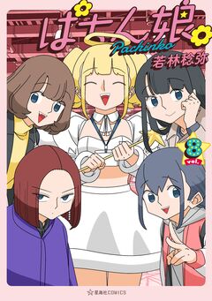 ぱちん娘。 8巻
