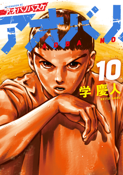 アオバノバスケ 10巻